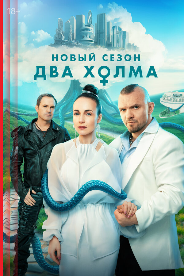 Два холма - постер